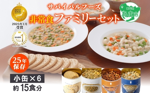 25年保存のおいしい備蓄食(非常食) サバイバル(R)フーズ 小缶ファミリーセット(カレー&シチュー)約15食分 缶切り付 サバイバル フーズ クラッカー3缶 チキンシチュー 野菜 チキンカレー 各1 災害対策 備蓄 保存食 愛知県あま市