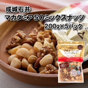 ミックスナッツ 小分け マカダミア50ミックスナッツ 200g × 5袋 [ マカダミア ]