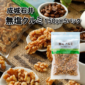 生くるみ 無塩 150g × 5袋 【 くるみ 】