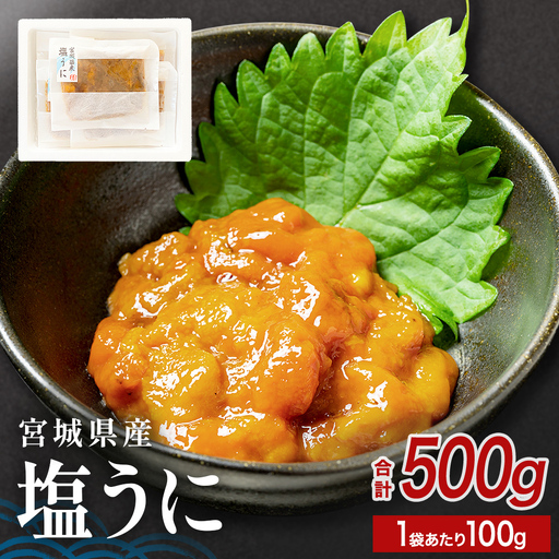 宮城県産 塩うに 500g（ 100ｇ × 5袋 ） ウニ うに 雲丹 塩ウニ 濃厚 ムラサキウニ ウニ丼