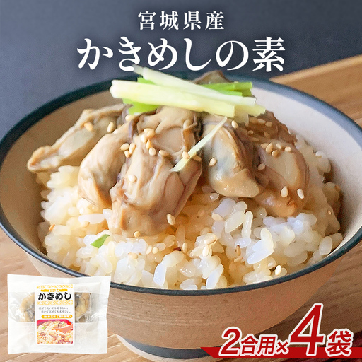 宮城県産かきめしの素  （ 2合用 ）× 4袋 牡蠣飯 牡蠣めし かき飯 牡蠣 カキ 炊き込みご飯