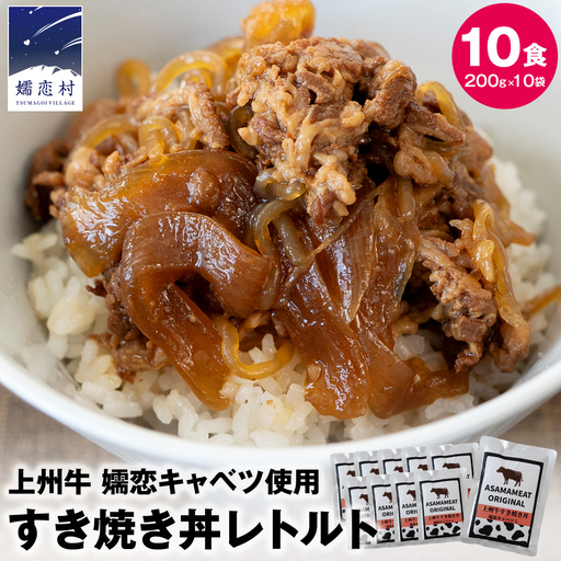 上州牛 嬬恋キャベツ使用 すき焼き丼のレトルト 200g×10袋 [AH035tu]