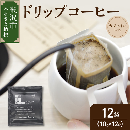 ドリップコーヒー カフェインレス 12袋 ドリップバッグ コーヒー