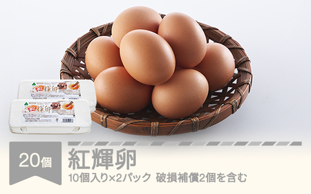 自然平飼 紅輝卵 (10個入りパック×2) ※破損補償2個を含む 卵 たまご 半澤鶏卵 hk-egkkx20 送料無料 ※沖縄・離島への配送不可