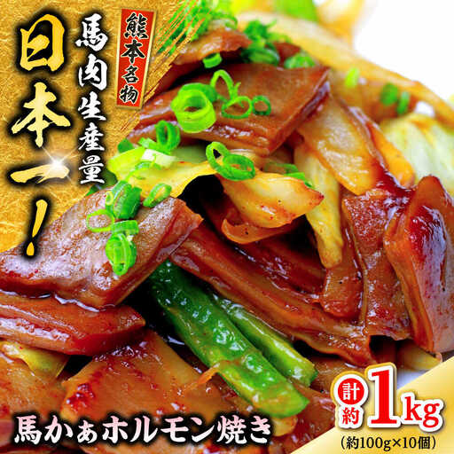 馬かぁホルモン焼 約100g×10個 計約1kg ホルモン[AYAF024]