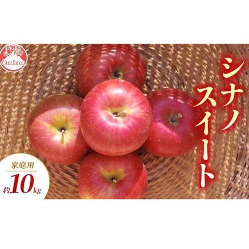 りんご シナノスイート 家庭用 10kg りんご