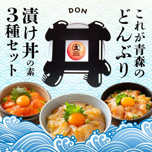 漬け丼の素 3パックセット