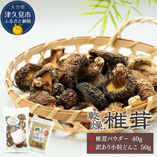 椎茸パウダー・訳ありどんこ椎茸 詰合せ | 津久見市