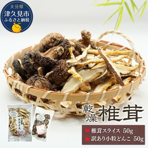 椎茸スライス・訳ありどんこ椎茸 詰合せ | 大分産 津久見市