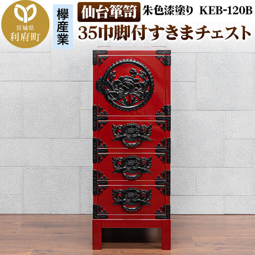 仙台箪笥 35巾脚付すきまチェスト 朱色漆塗り