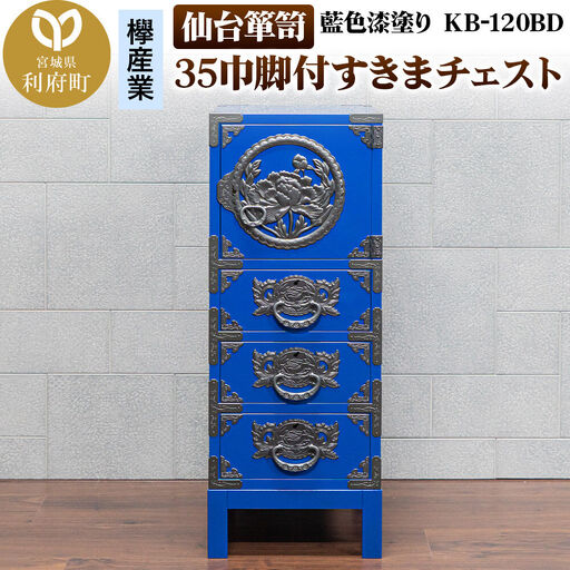 仙台箪笥 35巾脚付すきまチェスト 藍色漆塗り KB-120BD(お申込書返送後3ヵ月〜8ヵ月程度でお届け) 欅産業 職人 おすすめ 船箪笥