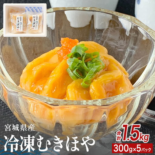 みやぎの 冷凍 むきほや（刺身用） 1.5kg（ 300ｇ × 5P ） ほや ホヤ 宮城県産 刺身