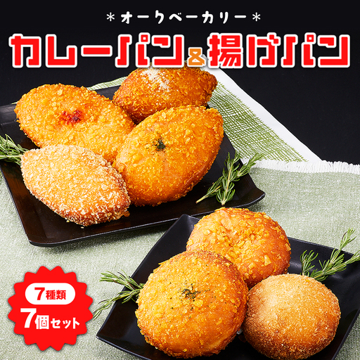 オークベーカリー カレーパン & 揚げパン 7種類 7個セット