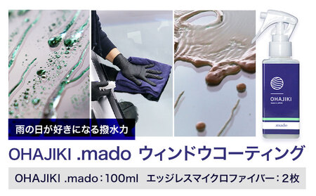車用品 OHAJIKI .mado ウィンドウコーティング 株式会社トーレストジャパン《30日以内に出荷予定(土日祝除く)》 熊本県 大津町 コーティング剤 車 水垢落とし ガラスクリーナー リアガラス サイドミラー 撥水材 自動車用