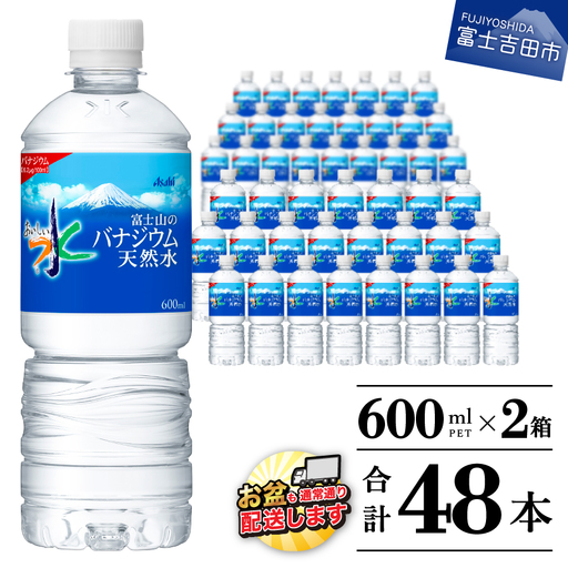 「アサヒ おいしい水 」 富士山のバナジウム天然水 2箱(48本入）PET600ml ペットボトル 24本×2 ミネラルウォーター バナジウム 飲料 備蓄 防災 ストック 防災グッズ 保存 