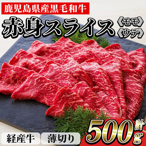 鹿児島県産 黒毛和牛 500g すき焼き しゃぶしゃぶ 黒毛和牛【00-030-21】
