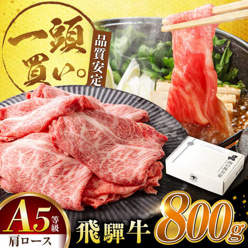 飛騨牛肩ロース 800ｇ(400ｇ×2パック) すき焼きしゃぶしゃぶ用肉 [AVBO005]牛肉