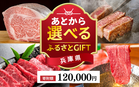 あとから選べる兵庫県ふるさとGIFT 27,500円分