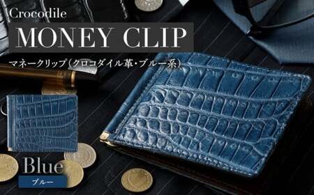 極薄クロコダイル革マネークリップ BK129