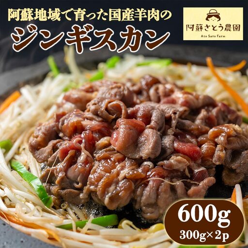 阿蘇地域で生産した貴重な国産羊肉のジンギスカン! 国産羊肉 ジンギスカン 熊本特産 晩白柚風味 レシピ 簡単調理 焼くだけ 本格 熊本グルメ ご当地グルメ 特製漬け込み お取り寄せグルメ BBQ食材 ご飯に合う ヘルシー肉 風味豊かな 阿蘇市