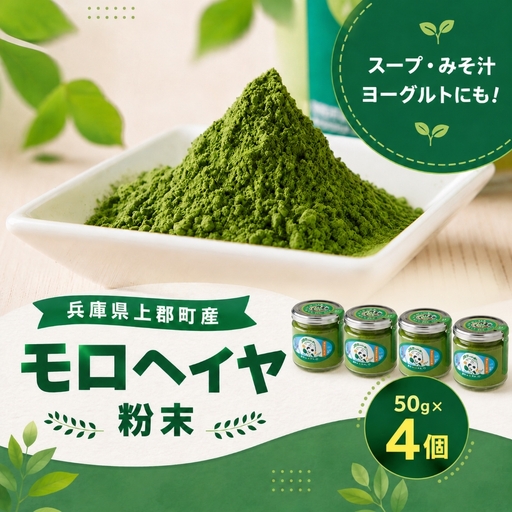 モロヘイヤ粉末 50g×4個 | モロヘイヤ もろへいや 粉末 粉 モロヘイヤ スープ 味噌汁 ヨーグルト 野菜不足 健康志向 兵庫県 上郡町