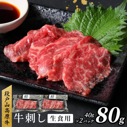 生食用!牛刺し 幻の牛 段戸山高原牛 40g×2 生食用牛肉 国産牛 刺身 お刺身 生食 レア 極上 とろける ユッケ 小分け 個包装 安心 安全 国産 牛肉 牛 肉 地域 限定 厳選 酒粕育ち 日本酒 お酒 -086