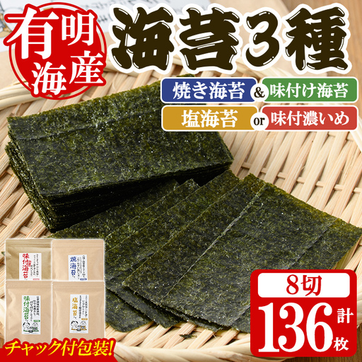 ＜福岡有明のり＞ 海苔バラエティセット(合計136枚・8切) 有明のり のりノリ おにぎり 常温 常温保存 チャック付き 小分け バラエティ 食べ比べ 詰め合わせ 福岡県 有明海産 お試し メール便 【朝ごはん本舗】as05-136