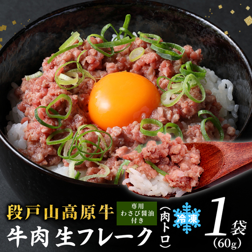 国産牛 段戸山高原牛 牛フレーク 肉トロ 生 レアフレーク 牛トロ 選べる 内容量 60g 生食用牛肉 牛トロ 生食 おつまみ 小分け 個包装 安心 安全 国産 牛肉 牛 肉 厳選 ご褒美 どんぶり 丼 ふりかけ 蓬莱泉 酒粕育ち -090