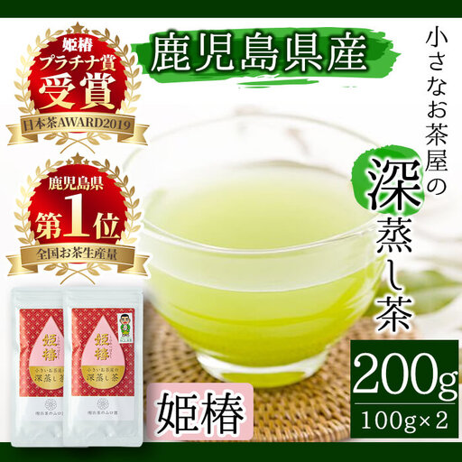 [ お茶 生産量 日本一 の 鹿児島県産 !] 小さい お茶屋 の 旨味 の 強い 深蒸し茶 〜 姫椿 〜( 茶葉 100g×2本・合計200g) 茶葉 緑茶 国産[お茶の山口園]A187-v01