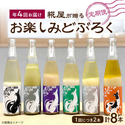 [全4回定期便]ハッピー太郎醸造所のどぶろく お楽しみどぶろく[AQAR005] どぶろく 定期便