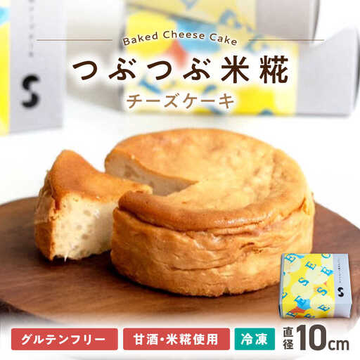 米糀チーズケーキ[AQAR006]チーズケーキ デザート スイーツ