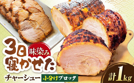 チャーシュー 小分けブロック1kg[AQAX006]チャーシュー