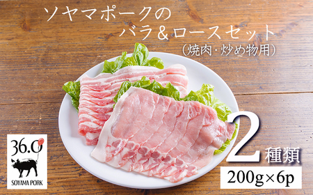 ソヤマポークのバラ＆ロース3㎜セットTF0829-P00078