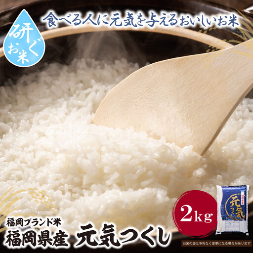 Z17-32 令和7年産 研ぐお米 元気つくし2kg