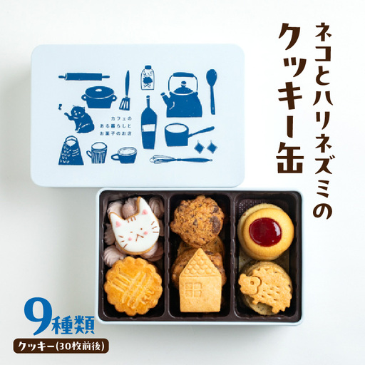 ネコとハリネズミのクッキー缶 0009-002-S07