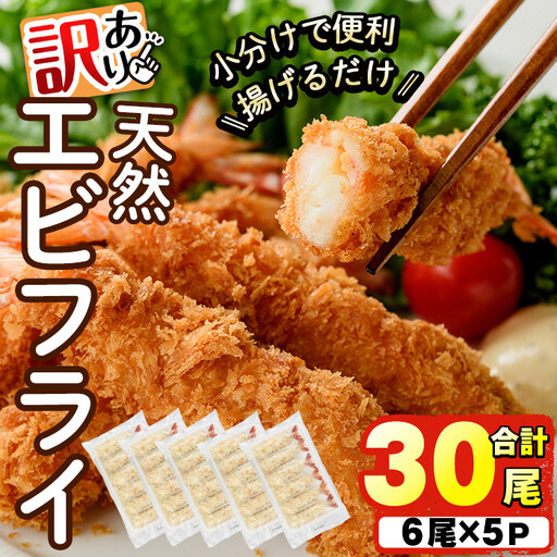 ＜訳あり＞天然エビフライ(計 30尾) 海老 えび エビフライ フライ 簡単 お弁当 おかず おつまみ 揚げるだけ 【104900900】【浜繁水産】