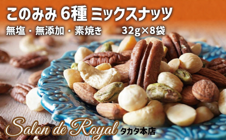 [ミックスナッツ] 無添加 無塩 6種 ミックスナッツ 32g×8袋