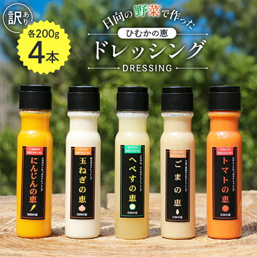 ドレッシング 訳あり 200g×4本セット