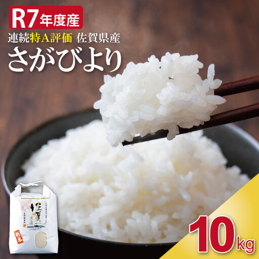 R7年度産 佐賀ブランド 米「さがびより」10kg（白米） 大坪精米所 C280-012