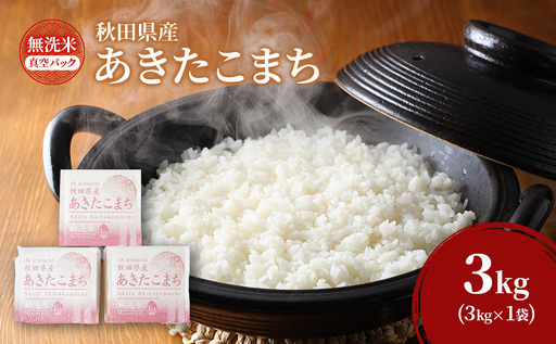 あきたこまち無洗米秋田県産真空パックあきたこまち【3kg(1kg×3)】