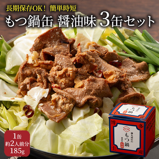 もつ鍋 缶詰 醤油味 非常食 藤丸商店 もつ鍋[3缶(1缶約2人前)]
