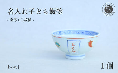 有田焼 御名入れ 子ども飯碗 (宝尽くし紋様)[日用品店bowl]茶碗 茶わん ちゃわん ご飯茶碗 飯碗 姫茶碗 子ども茶碗 小さめ 名入れ ギフト プレゼント 出産祝い お祝い お食い初め ハレの日