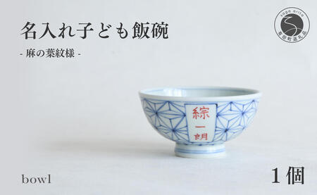 有田焼 御名入れ 子ども飯碗 (麻の葉紋様)[日用品店bowl]茶碗 茶わん ちゃわん ご飯茶碗 飯碗 姫茶碗 子ども茶碗 小さめ 名入れ ギフト プレゼント 出産祝い お祝い お食い初め ハレの日