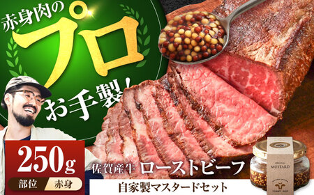 佐賀産牛 ローストビーフ 250g(マスタード付)/ ローストビーフ 