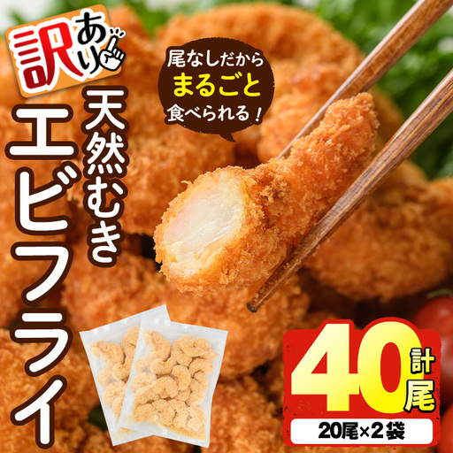 ＜訳あり＞天然むきエビフライ(計40尾 ・1袋20尾×2袋)  海老 えび エビフライ フライ 簡単 お弁当 おかず おつまみ 揚げるだけ 【104901000】【浜繁水産】