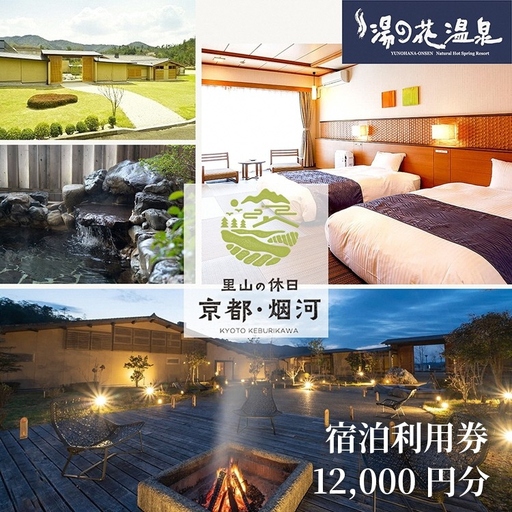 宿泊利用券 12,000円分 京都の隠れ家里山リゾート『烟河』 温泉 旅行 