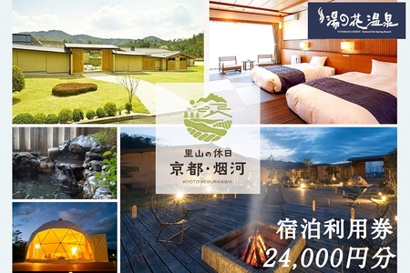 宿泊利用券 24,000円分 京都の隠れ家里山リゾート『烟河』 温泉 旅行
