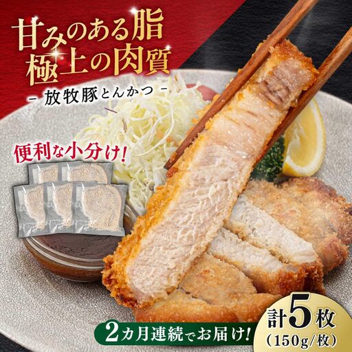 【全2回定期便】【衣付き】放牧豚 とんかつ用豚肉 5枚【GOODGOOD株式会社】 豚肉 とんかつ 豚カツ 簡単調理 個包装 精肉 冷凍配送 北海道 [AXBP054]