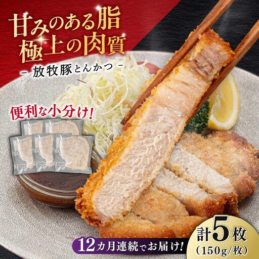 【全12回定期便】【衣付き】放牧豚 とんかつ用豚肉 5枚【GOODGOOD株式会社】 豚肉 とんかつ 豚カツ 簡単調理 個包装 精肉 冷凍配送 北海道 [AXBP057]