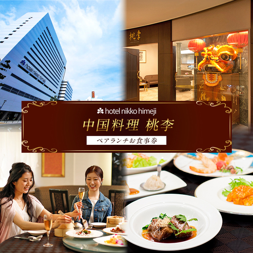ホテル日航姫路 [中国料理 桃李] ペアランチお食事券